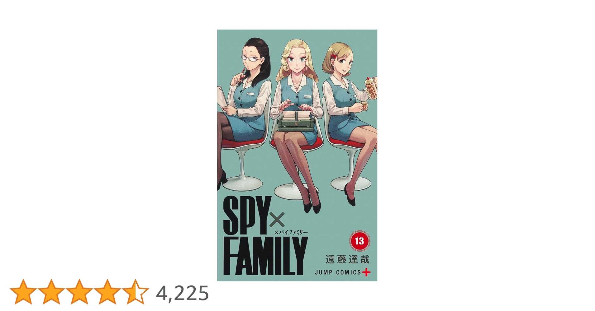 SPY×FAMILY 13 (ジャンプコミックス) | 遠藤 達哉 |本 | 通販